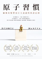 原子習慣：細微改變帶來巨大成就的實證法則